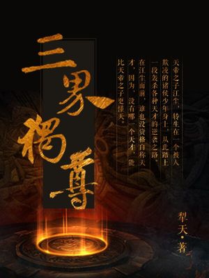 三界独尊精校版TXT下载