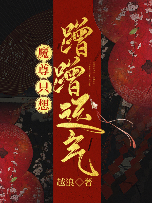 魔尊只想蹭蹭运气小说免费阅读70章