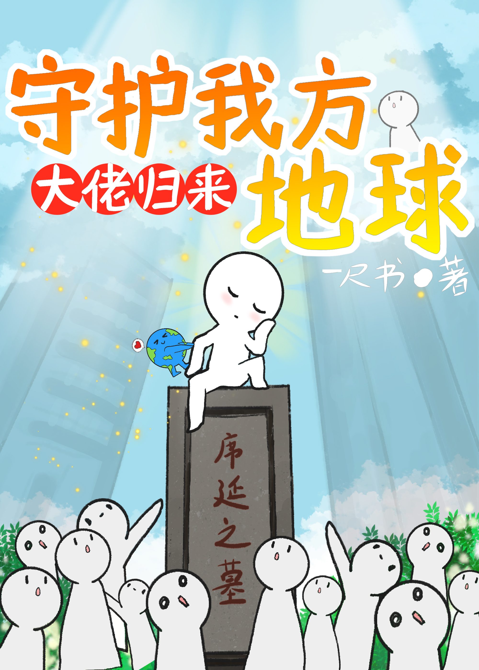 大佬归来,守护我方地球23