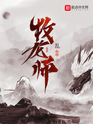 牧龙师漫画免费下拉式最新章节