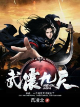 武震九天全文免费阅读