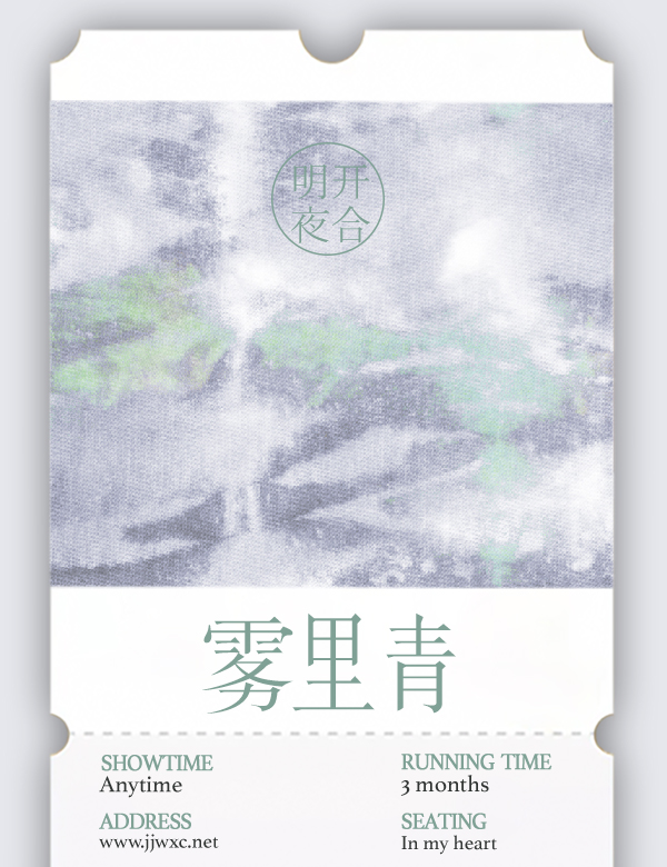 雾里青明开夜合小说全文免费
