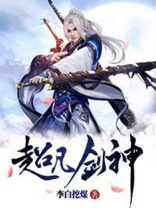 超凡剑神张文浩
