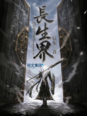 长生界动漫第一季在线观看
