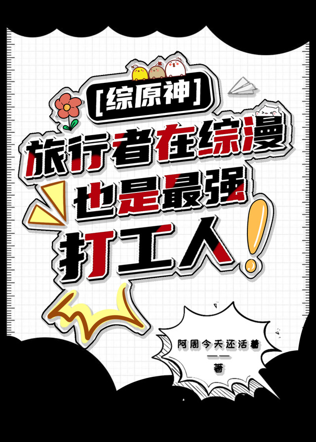 [综原神]旅行者在综漫也是最强打工人!在线观看