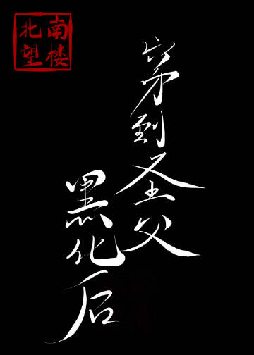 穿到圣父黑化后小说