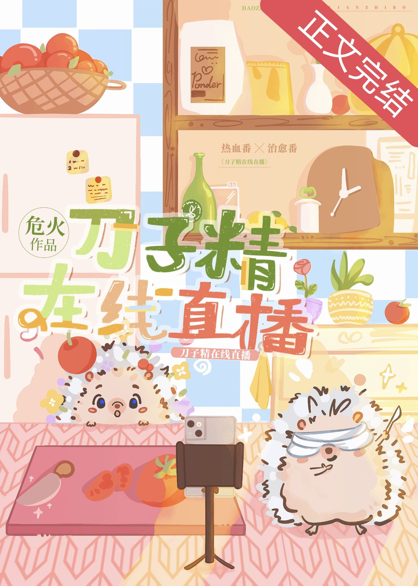 刀子精在线直播有声小说