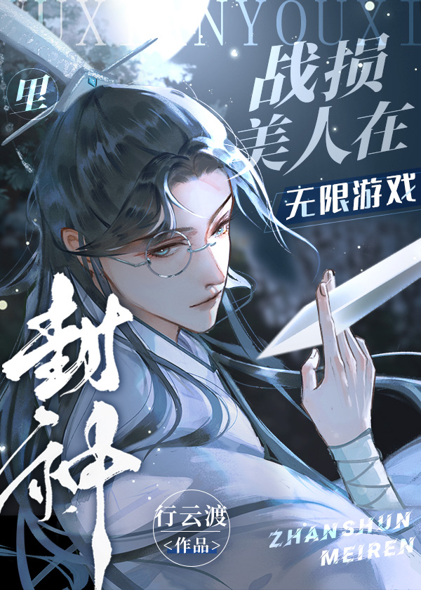 战损美人在无限游戏里封神行云渡