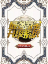最强氪金升级系统第二部