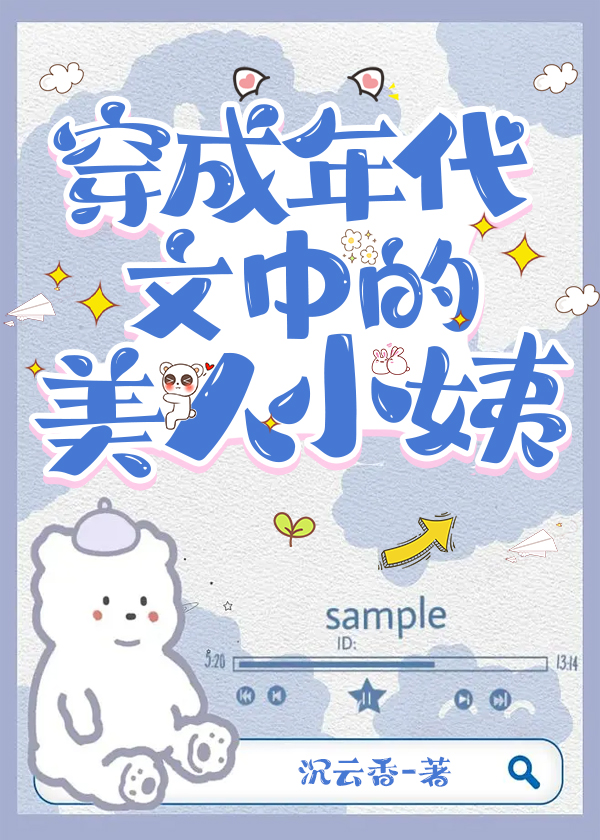 穿成年代文中的美人小姨小说免费观看