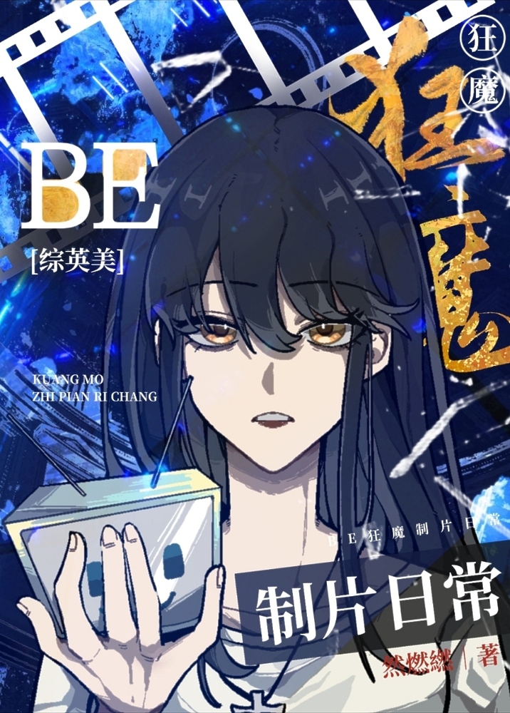 be狂魔简介
