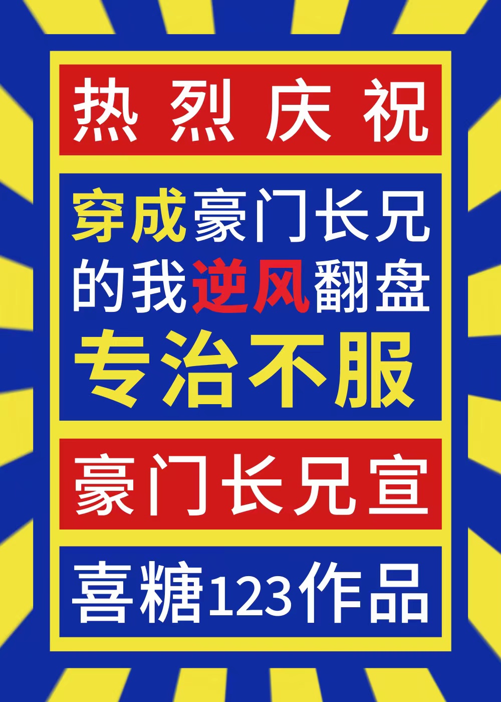 长兄如父,专治不服乐文