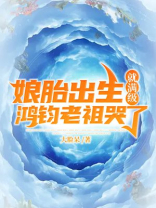 娘胎出生就满级,鸿钧老祖哭了 第1章