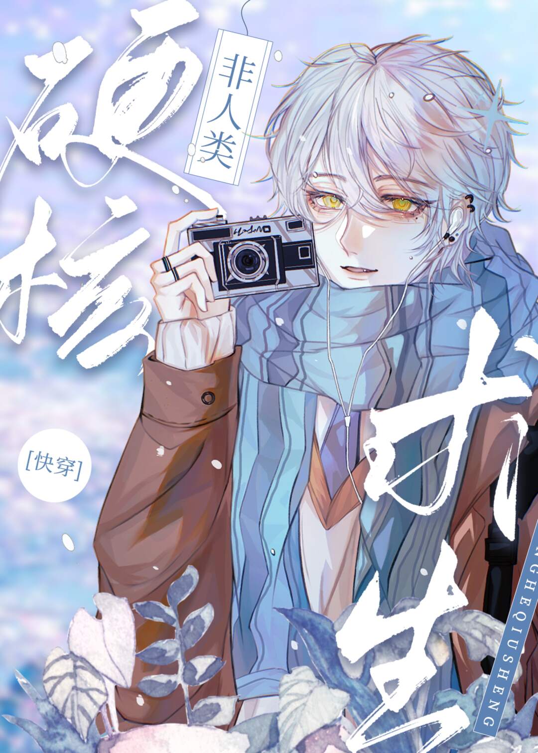 非人类硬核求生[快穿]笔趣阁