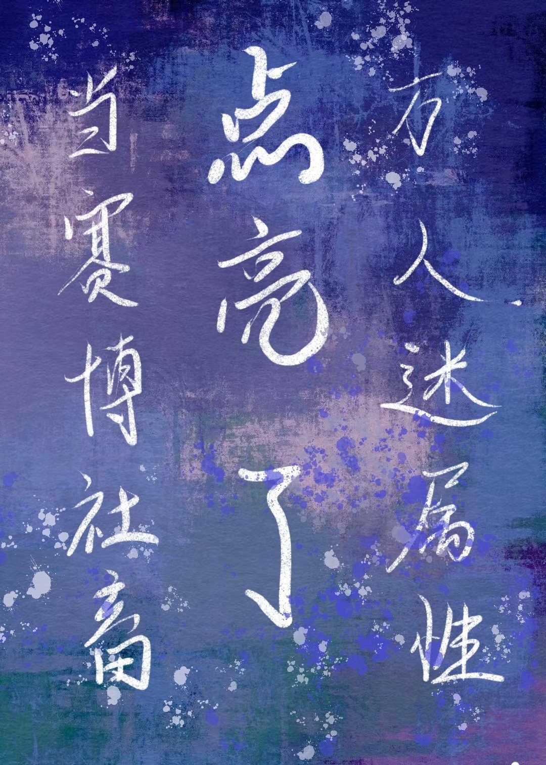 当赛博社畜点亮了万人迷属性乐文