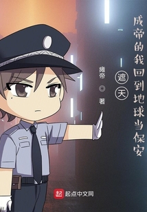 遮天:成帝的我回到地球当保安 第2章