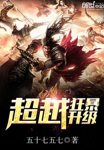 超越狂暴升级笔趣阁