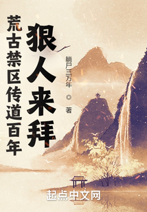 荒古禁区传道百年,狠人来拜 小说