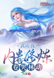 武动我内卷修炼卷哭林动 笔趣阁