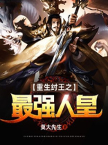重生纣王之最强人皇 第269章