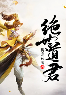 绝世道君女主角有几个