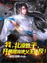 主角为北凉王的现代小说