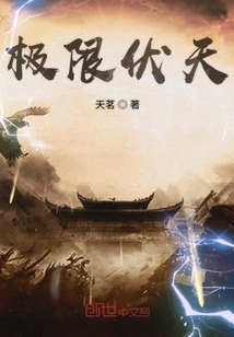 极限伏天最新更新章节在线阅读