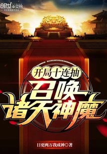 开局十连抽,召唤诸天神魔 小说