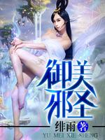 御天邪神TXT下载
