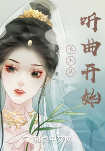 长生从听曲开始笔趣趣