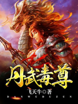 丹武毒尊TXT下载
