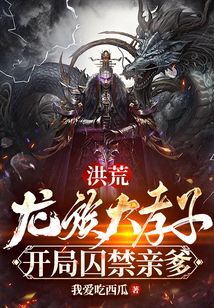 洪荒:龙族大孝子,开局囚禁亲爹