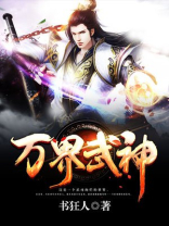 万界武神 小说
