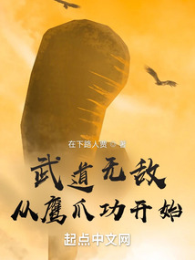 武道无敌从鹰爪功开始TXT下载