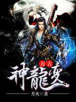 万古神龙变TXT