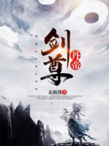 丹帝剑尊 北极熊
