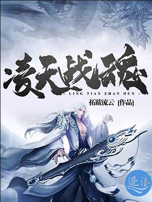 凌天战魂女主