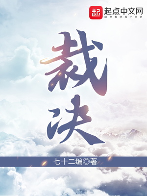 裁决王座