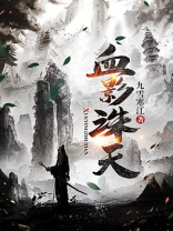 血影诛天 九雪寒江