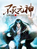 不灭元神漫画
