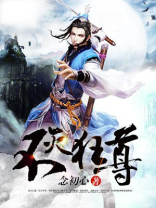 不灭狂尊隐藏英雄