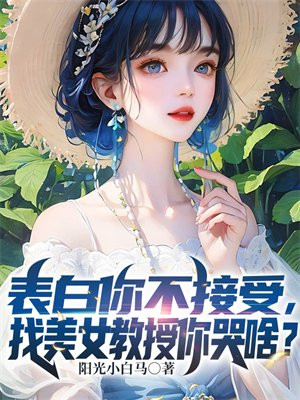 表白你不接受,找美女教授你哭啥?零点看书