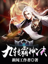 九转霸神诀全篇免费阅读