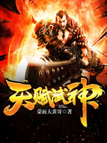 天赋武神女主角有几个