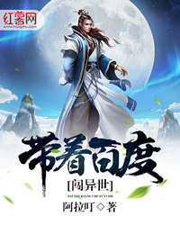 带着百度闯异世下载
