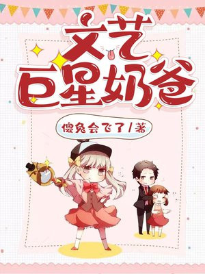 文艺巨星奶爸小说免费阅读全文