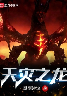 天灾之龙小说免费观看