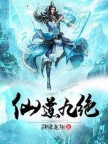 仙道九绝 小说