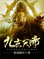 九玄天帝百度百科