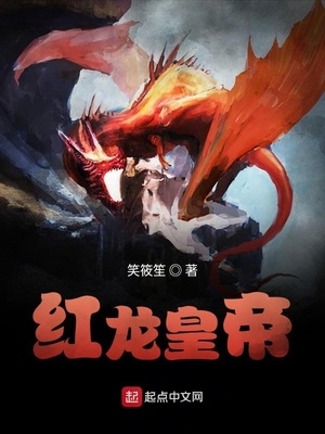 皇宫的红龙怎么样
